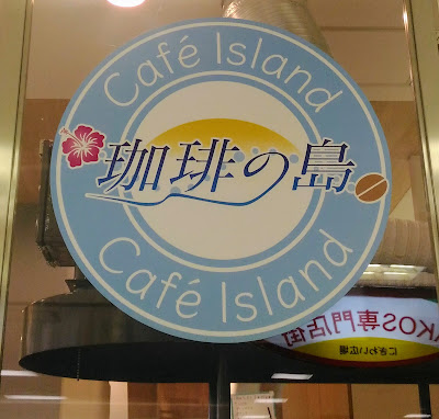 自家焙煎珈琲 珈琲の島 사진 4