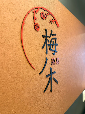 麺屋 梅ノ木 蒲田店 사진 4