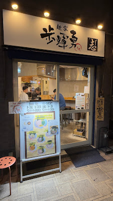麺家 歩輝勇 사진 3