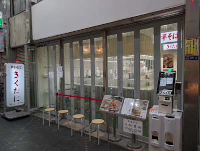 中華そば きくたに 사진 3
