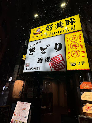 きどり酒場 【蒲田/喫煙可/宴会/団体様大歓迎◎】 사진 3