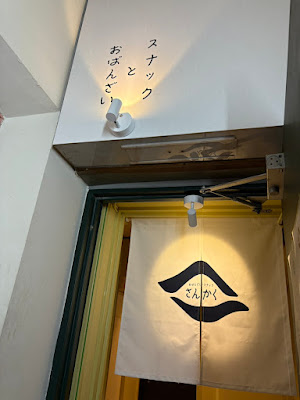 おばんざいスナックさんかく 사진 3