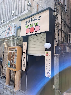 きびだんご（瀬戸内家庭料理） 사진 4