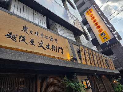 越後屋 文左衛門 사진 3