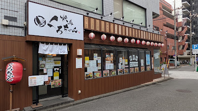 焼鳥 くろちゃん 武蔵小杉北口店 사진 3