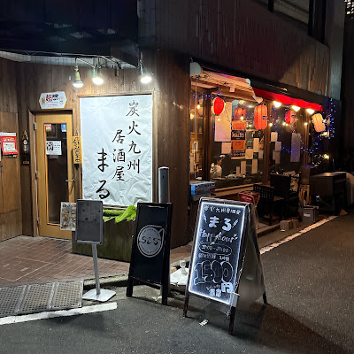 九州炭火焼居酒屋 まる 사진 3