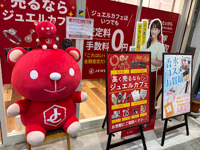 買取専門店 ジュエルカフェ 武蔵新城店 사진 4