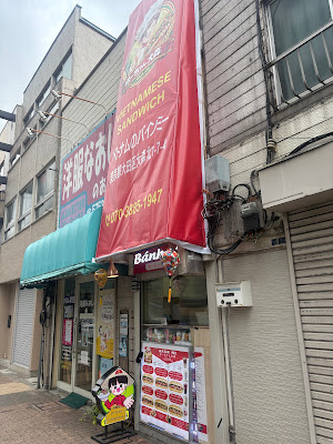 ベトナムバインミー ボーちゃん大森 사진 4