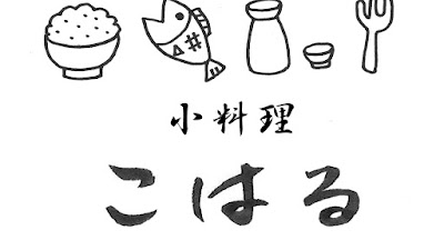 小料理屋 こはる 사진 4