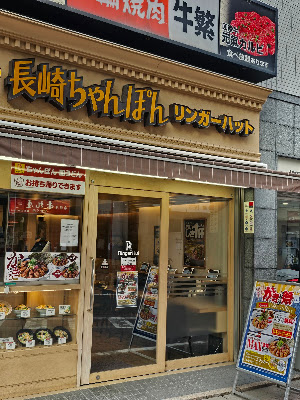 Ringer Hut Omori 사진 5