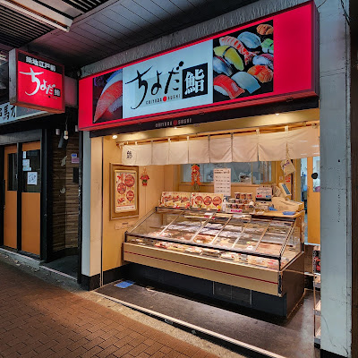 Chiyoda Sushi Omori 사진 3