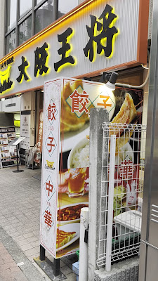 大阪王将 大森東口店 사진 2