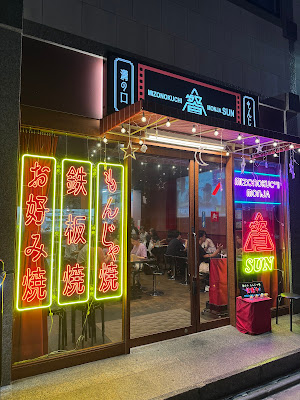 溝の口もんじゃ 餐 사진 4
