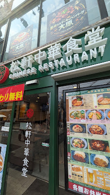 松軒中華食堂 溝の口店 사진 2