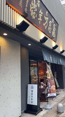 Kameya Mannendo 사진 2
