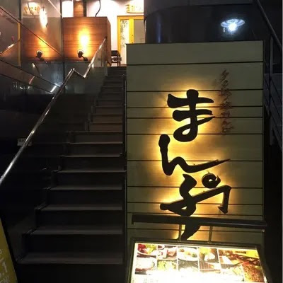 만푸쿠 지유가오카점 사진 4