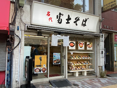 Fuji Soba Oimachi Branch 사진 5