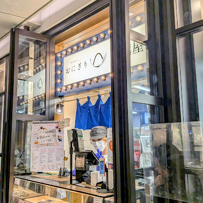 おにぎり戸越屋 OIMACHI TRACKS店 사진 3
