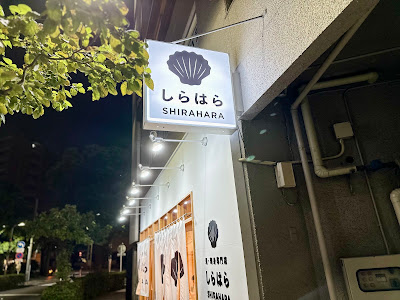 貝・刺身専門店 しらはら 大井町 사진 3