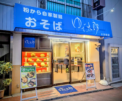 Yudetaro 사진 5