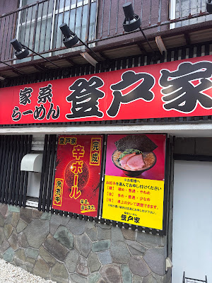 登戸家 사진 3