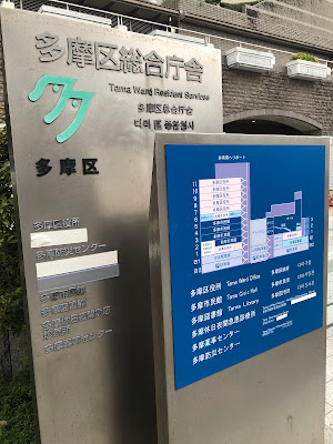 카와사키시 타마 구청 사진 4