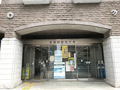 카와사키시 타마 구청 사진 3