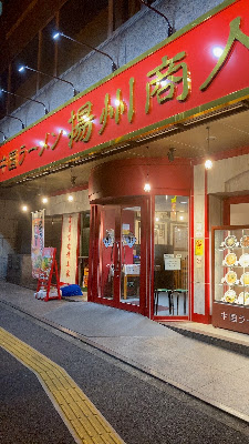 中国ラーメン揚州商人 五反田店 사진 3