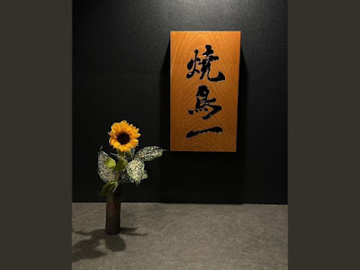 焼鳥 一 鶏出汁朧月夜 사진 4