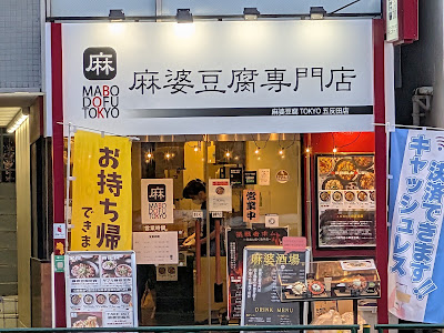 Mapo Tofu TOKYO Gotanda 사진 4