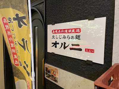 Orni Ramen - Gotanda 사진 4