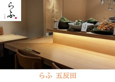 らふ 五反田 おばんざい 사진 3