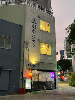 Shinagawahorumon 사진 3