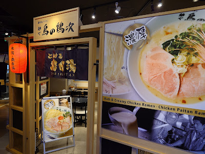 麺や 鳥の鶏次 TOKYOアクアシティお台場店 사진 5