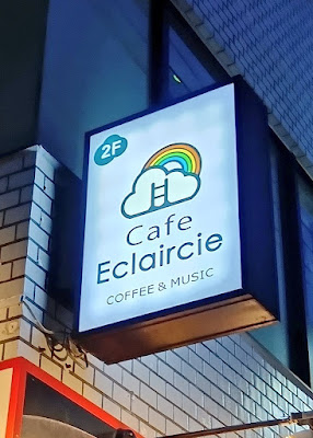 ライブカフェ・エクレルシ 사진 5