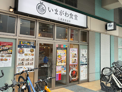いまがわ食堂 祖師ヶ谷大蔵店 사진 3