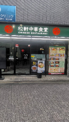 松軒中華食堂 千歳船橋店 사진 3