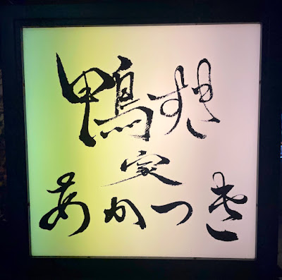 鴨すき家 あかつき 사진 3