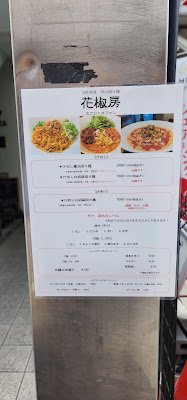四川担々麺 花椒房 사진 5