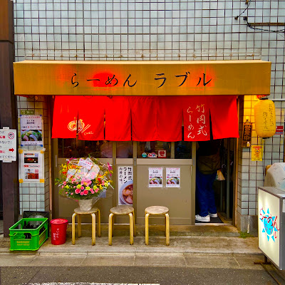 Ramen Lovel 사진 4