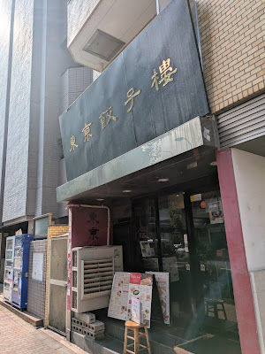 Tokyo Gyozaro Sangenjaya Main Branch 사진 3