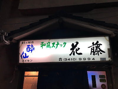 花藤 사진 2