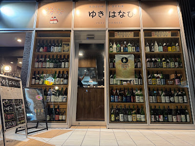 三軒茶屋 ゆきはなび 사진 3