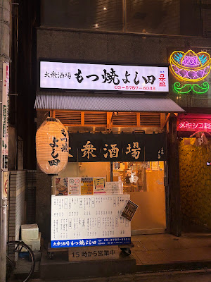 대중술집 모츠야키 요시다 산겐자야점 사진 3