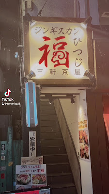 ジンギスカン 福ひつじ 사진 2