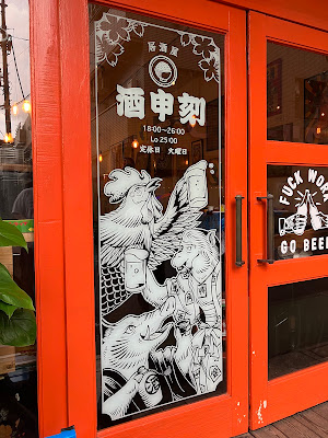 呑処 酒申刻 사진 3