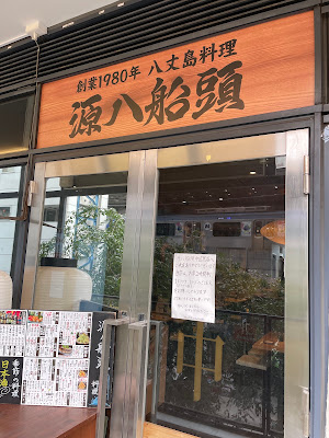 Genpachi Sendo Nakameguro 사진 3
