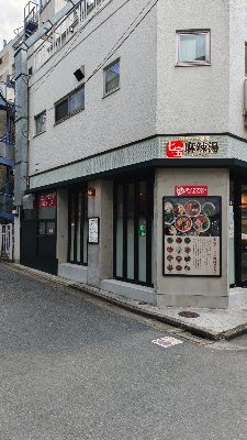 七宝麻辣湯（チーパオマーラータン）中目黒店 사진 3