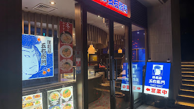 Yomenya Goemon Daikanyama 사진 4