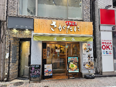 十割蕎麦 さがたに 田町店 사진 5